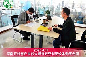鄭州劉老板實地考察彭大順豆制品設備并現場簽訂合同