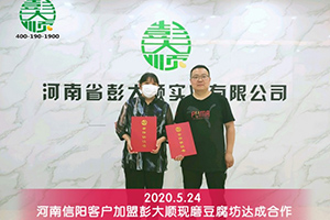 賀女士夫婦綜合考察后選擇加盟彭大順現磨豆腐坊