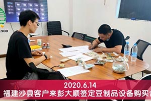 福建沙縣客戶綜合考察后購買彭大順豆干生產線設備一套