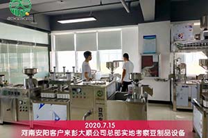 買豆制品設備要貨比三家，安陽客戶綜合考察后選擇與彭大順實業集團合作