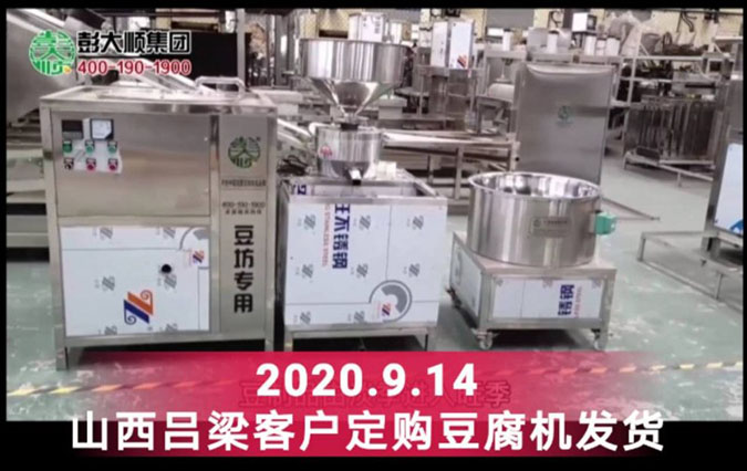 山西伍先生訂購彭大順豆腐機器一套，沒有經驗也不怕！