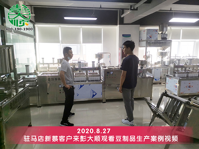 駐馬店客戶看中彭大順豆腐設備廠家能力與產品質量，訂購一套豆腐機