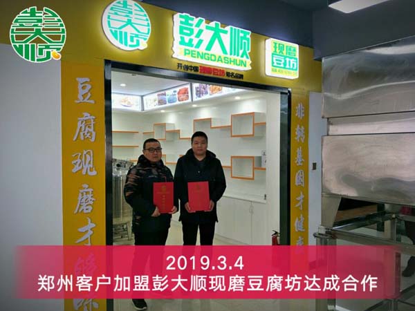 鄭州客戶加盟彭大順現(xiàn)磨豆腐坊達成合作