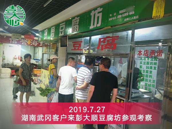 湖南武岡豆制品設備客戶李總來彭大順豆腐坊參觀考察