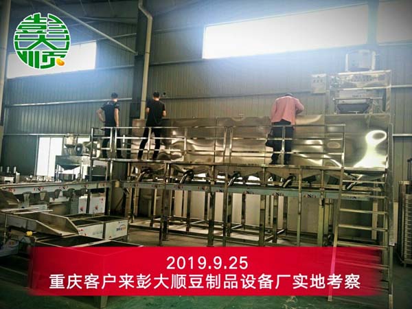 重慶客戶來彭大順豆制品設備廠實地考察