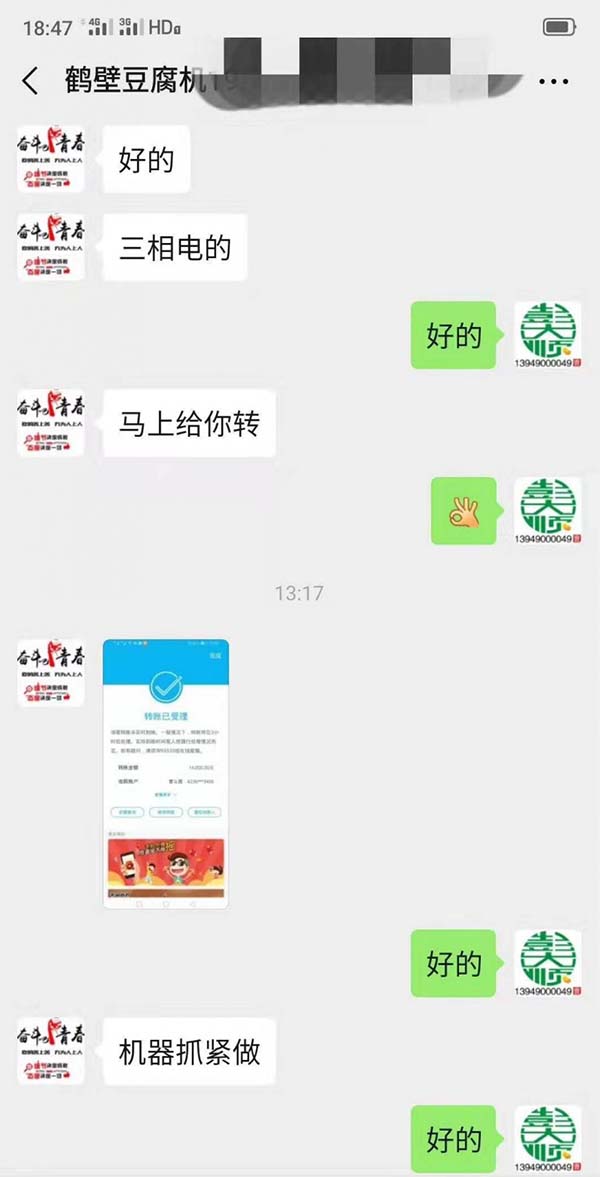 鶴壁郭老板轉(zhuǎn)賬定購彭大順豆制品設備