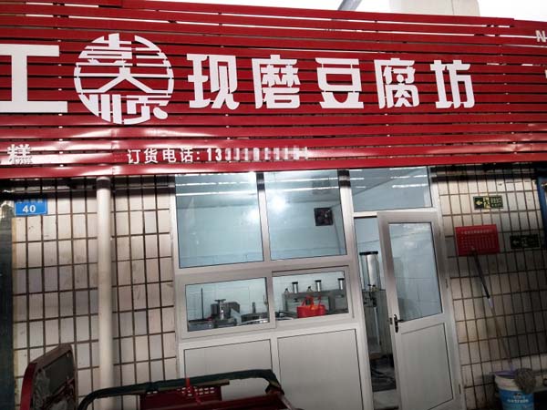 彭大順為顧客提供豆制品設備安裝