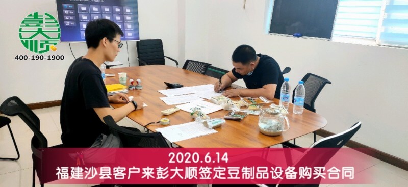 福建和沙縣客戶來(lái)彭大順豆制品廠簽定設(shè)備購(gòu)買合同