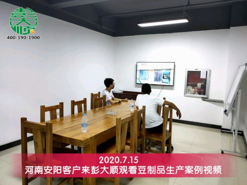 安陽(yáng)客戶(hù)來(lái)彭大順觀(guān)看豆制品生產(chǎn)案例視頻